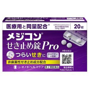 【送料無料】【第2類医薬品】メジコンせき止め錠Pro 20錠 シオノギヘルスケア せき つらいせき 咳 に効く【メール便】※指定濫用防止医薬品｜アカカベ公式オンラインショップ