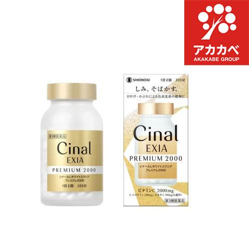 【送料無料】 シナールL ホワイトエクシア プレミアム2000 (200錠)【第3類医薬品】シオノギ...