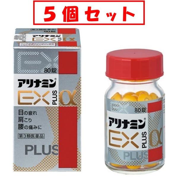 【5個セット★送料無料】アリナミンＥＸプラスα80錠　「目の疲れ」「肩こり」「腰の痛み」【第3類医薬...