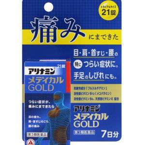 【第3類医薬品】アリナミンメディカルゴールド 21錠 7日分　眼精疲労 肩 首すじのこり　腰痛　五十肩　筋肉痛　神経痛　関節通　フルスルチアミン　メコバラミン