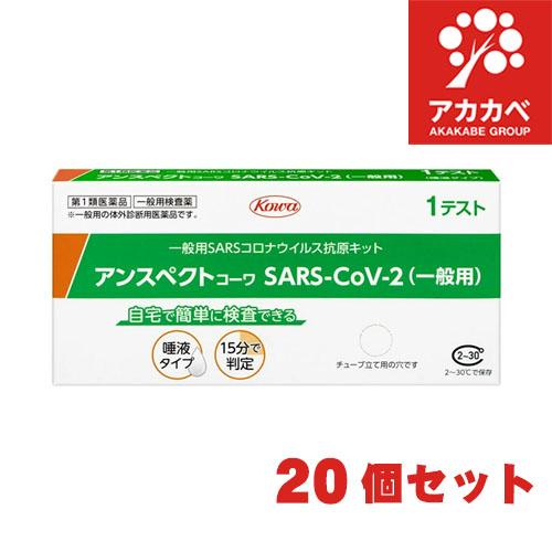 【20個セット】【第1類医薬品】抗原検査キット SARS-CoV-2 アンスペクトコーワ  (一般用...