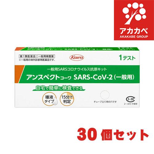 【30個セット】【第1類医薬品】抗原検査キット SARS-CoV-2 アンスペクトコーワ  (一般用...
