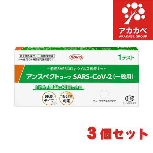 【3個セット】【第1類医薬品】抗原検査キット SARS-CoV-2 アンスペクトコーワ  (一般用)...