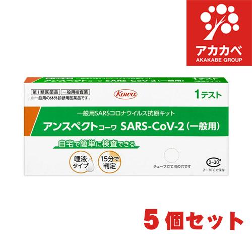 【5個セット】【第1類医薬品】抗原検査キット SARS-CoV-2 アンスペクトコーワ  (一般用)...