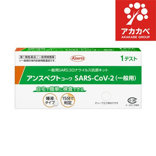 【第1類医薬品】抗原検査キット SARS-CoV-2 アンスペクトコーワ  (一般用) 1回用  C...