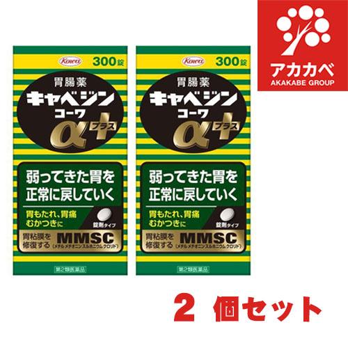 【2個セット★送料無料】【第2類医薬品】興和 キャベジンコーワαプラス (300錠) 胃腸薬　【置き...