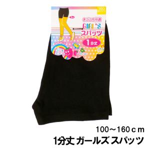 (メール便対応個数・・3点まで) スパッツ 1分丈 女児 キッズ ガールズ to6001 100〜160cm 女の子 ジュニア 子供 スクール
