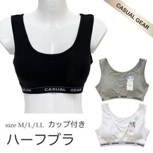 (メール便対応・・2点まで) ハーフブラ casual gear スポーツブラ 綿M/L/LL レディース ノンワイヤー ジュニアブラ らくらくブラ so