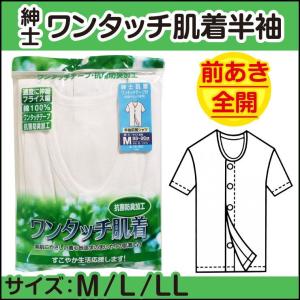 (メール便対応個数・・2点まで) 紳士 半袖 ワンタッチ肌着 12-356 マジックテープ仕様 sh/介護/入院/前開き/メンズ/シャツ/｜akakita-net