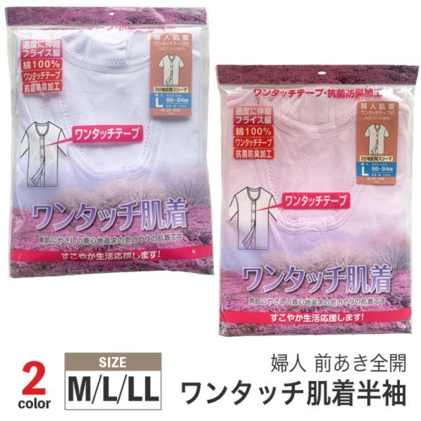 婦人 半袖 入院介護 ワンタッチ肌着 前開き シャツ　(メール便対応・・2点まで) sh22-356...
