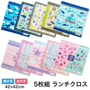 (対応・・2セットまで) 5枚セット キッズ ランチクロス