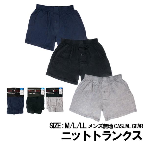 (メール便対応・・3点まで) メンズ 無地 ニット トランクス casual gear M/L/LL...