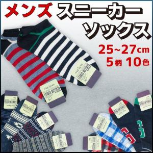 (5柄各2色) メンズ　スニーカーソックス　25〜27cm☆DMメール便3足まで108円/6足まで164円配送｜akakita-net