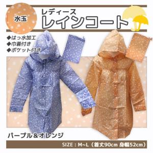 (メール便1点配送可)レインコート レディース（水玉柄）