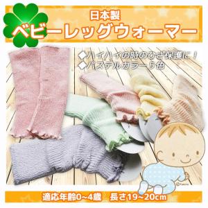 0〜4歳くらいまで　日本製　パステルカラーベビー　レッグウォーマー☆3点まで配送可