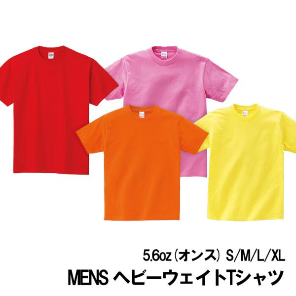 (メール便対応・・1点) カラー 中厚地 メンズ 半袖 Tシャツ tm085 無地 5.6オンス 綿...