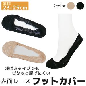 表面レース フットカバー パンプスイン レディース 婦人 メール便9点まで配送可