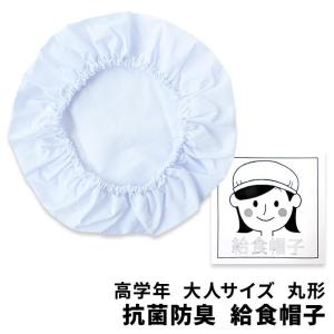 大きいサイズ LL 給食帽子 総ゴム丸型 高学年 大人 (4点まで配送可)