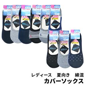 COOLMAX カバーソックス フットカバー 3柄3色 (メール便8足まで配送可) 23-25cm 靴下/ショート/レディース/パンプスイン/婦人