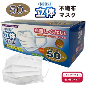 マスク 50枚 レギュラーサイズ 不織布 使い捨て (1セットならメール便可) ※ほんの少し硬め/男女兼用/大人用/マスク50枚