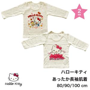 2枚組 キティ 女児 あったか 長袖 肌着 80/90/100  (対応個数・・2セットまで)