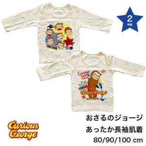 2枚組 おさるのジョージ あったか 長袖 肌着 シャツ