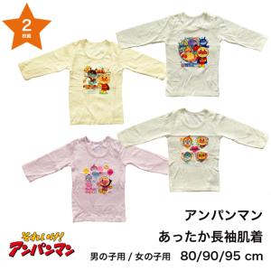 2枚組 アンパンマン ベビー あったか 長袖 肌着 シャツ