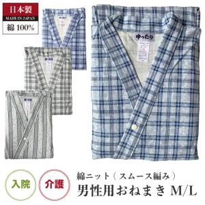 男性用 綿ニット 日本製 寝巻き 入院 介護 M/L 秋冬春   ※送料込み（柄はおまかせとなります）  メンズ 紳士 あったか パジャマ ラウンジウェア ねまき so