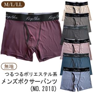 (メール便対応・・3点まで) 無地 M/L/LL ツルツル メンズ ボクサーパンツ sa2010 ポリエステル ボクサーブリーフ 前開き 紳士 男性｜akakita-net