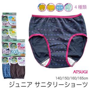 (メール便対応個数・・4点まで) ATSUGI アツギ サニタリーショーツ ジュニア 140/150/160/165cm 生理用 ショーツ 子供