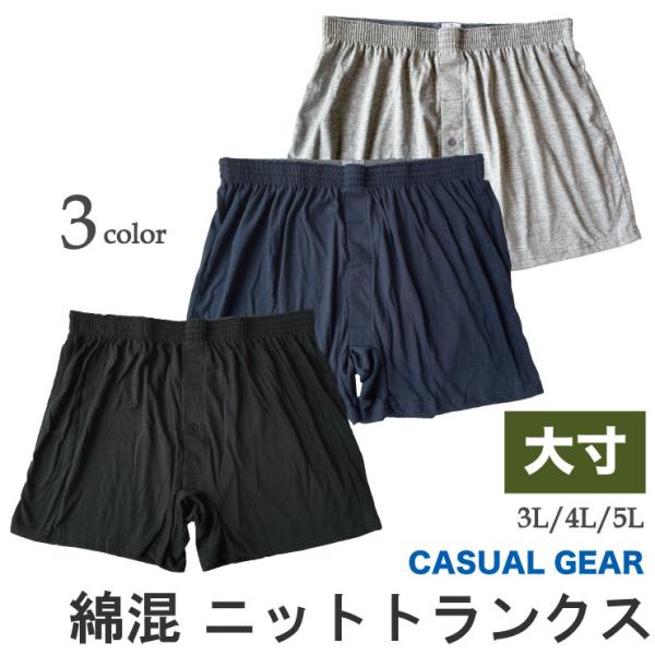 (メール便対応・・3点まで) 大寸 メンズ 無地 ニット トランクス CASUAL GEAR 3L/...