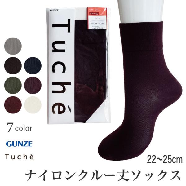 (メール便対応個数・・6点まで) グンゼ ナイロン カラー ソックス ロークルー丈 Tuche 40...