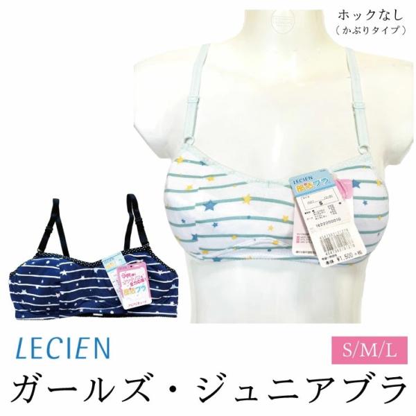 (メール便対応個数・・3点まで) ルシアン ガールズ ジュニア ブラ (150/160/M~L相当)...