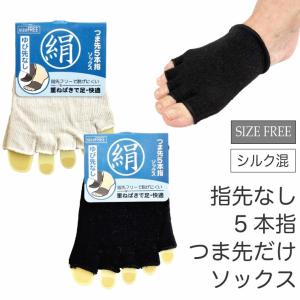 (メール便対応個数・・8足まで) 指先なし 5本指 つま先 ソックス シルク混 サイズフリー 靴下 冷え対策 ムレ対策