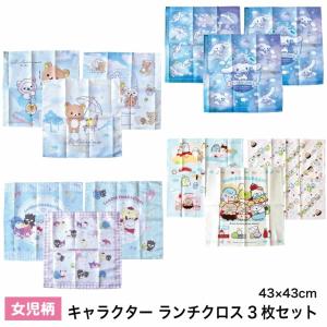 (メール便対応個数・・4セットまで) 女児 キャラクター ランチクロス 3枚セット 3枚組 リラックマ シナモン サンリオ すみっコ ナフキン