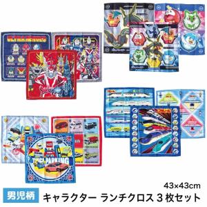 (メール便対応個数・・4セットまで) 男児 キャラクター ランチクロス 3枚セット 3枚組 ウルトラマン ポケモン トミカ プラレール ナフキン