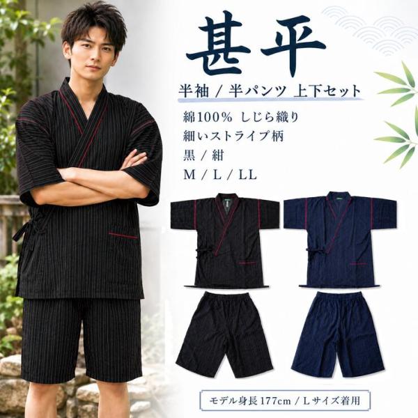 (メール便送料込み) メンズ 紳士 甚平 半袖 上下セット 黒/紺 綿 しじら織 M/L/LL 男性...