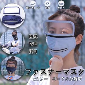 マスク  男女通用　大人 ２つファスナー付き　おしゃれ 着脱易　目防護 洗える ファッションマスク   防塵 通気性 戸外