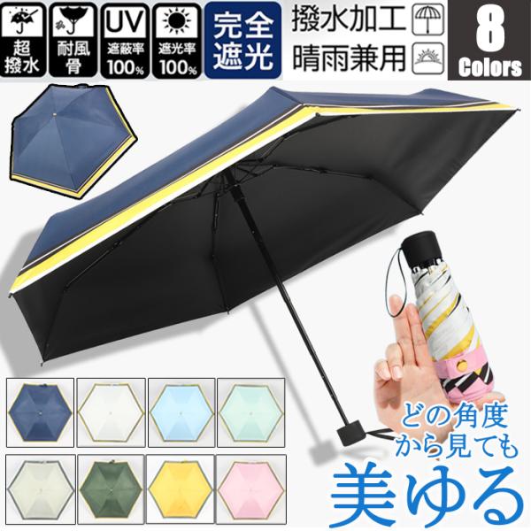 オシャレ 日傘 レディース マリン日傘 100%完全遮光 折りたたみ傘 晴雨兼用 UVカット 軽量 ...
