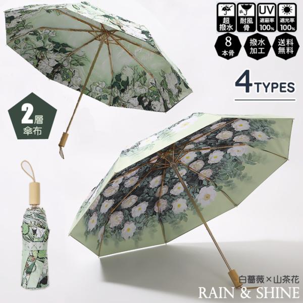 花柄日傘 uvカット レディース 折りたたみ傘 超撥水 耐風 完全遮光 UV対策 白薔薇 山茶花 レ...