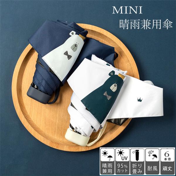 mini傘 レディース uvカット 完全遮光 折りたたみ 晴雨兼用 6本骨  軽量 UVカット熱中症...