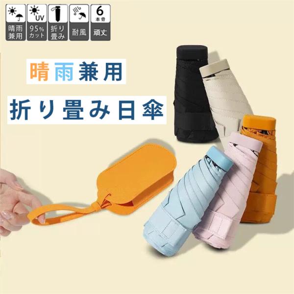 mini傘 レディース uvカット 完全遮光 折りたたみ 晴雨兼用 6本骨  軽量 UVカット熱中症...
