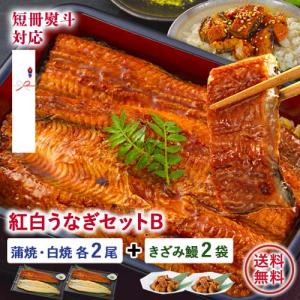 うなぎ 国産 熨斗対応 鹿児島県産 紅白うなぎBセット(約125g/蒲焼・白焼 各2尾)+きざみ鰻2袋  燻製オリーブオイル タレ 山椒4袋付 かば焼き あかまる専稼｜akamaru-senka