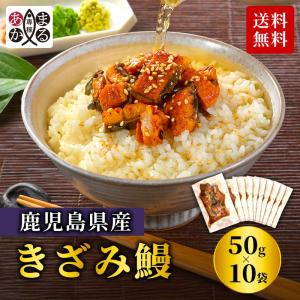 うなぎ蒲焼きざみ 50g×10セット うなぎ 国産 熨斗対応 鹿児島県産  蒲焼たれ 山椒付 鰻 ウナギ 蒲焼 あかまる専稼