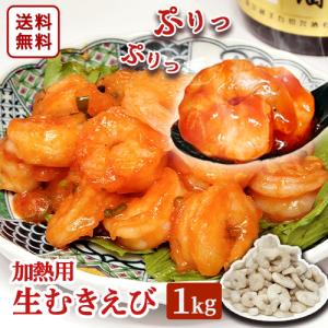 加熱用生むきえび 1kg 約110尾〜130尾 送料無料 プレゼント むきえび むきエビ むき海老 エビ 海老 ムキエビ 剥きえび 剥きエビ あかまる専稼｜akamaru-senka