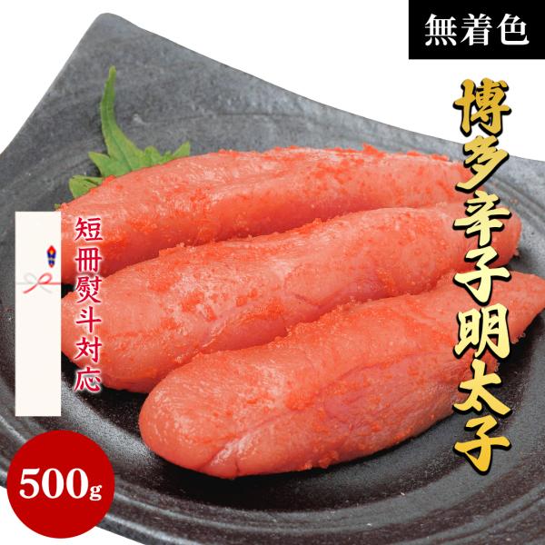 無着色 博多辛子明太子 500g 大吉 一本物 明太子 めんたいこ 送料無料 熨斗対応 あかまる専稼