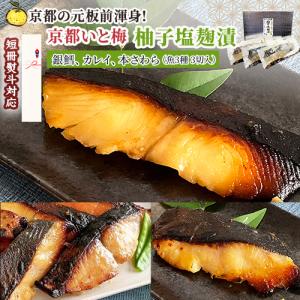 京都いと梅 漬魚【柚子塩麹漬】銀鱈 カレイ 本さわら 銀だら かれい 本サワラ 柚子塩 塩麹 漬け魚 ギフト 西京漬 西京焼き 熨斗対応 味噌漬 あかまる専稼｜akamaru-senka