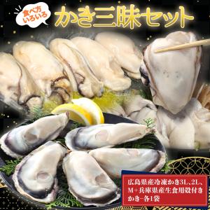 食べ方色々かき三昧セット【広島県産 冷凍かき M】【広島県産 冷凍かき 2L】【広島県産 超特大3Lかき】【兵庫県産 生食用殻付きかき 6個入】｜akamaru-senka