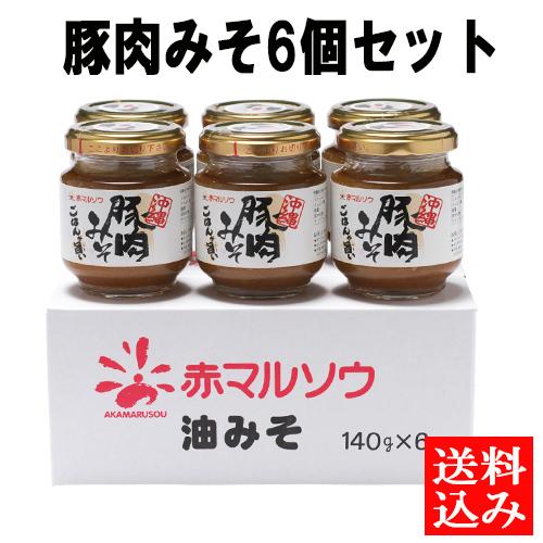 【送料込】豚肉みそ6個セット　ご飯のお供　沖縄土産　おにぎりの具　油味噌　肉味噌　おかず味噌　送料無...