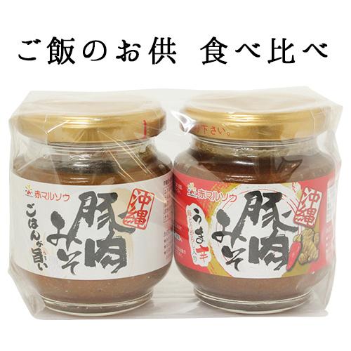 豚肉みそ＆うま辛　2個セット　沖縄土産　景品　手土産　ご飯のお供　ギフト　おかず味噌　肉みそ